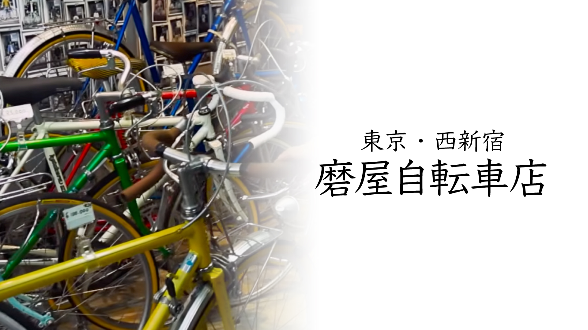 東京・西新宿「磨屋自転車店」の哲学。クロモリの魂を磨き、次世代へ繋ぐ場所。東京・西新宿「磨屋自転車店」の哲学
