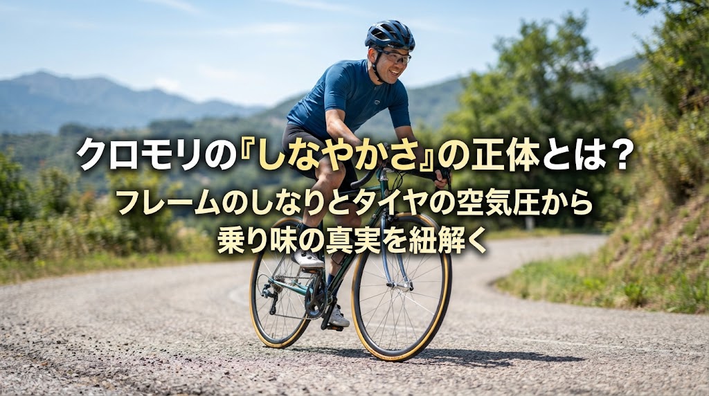 クロモリの「しなやかさ」の正体とは？フレームのしなりとタイヤの空気圧から乗り味の真実を紐解く