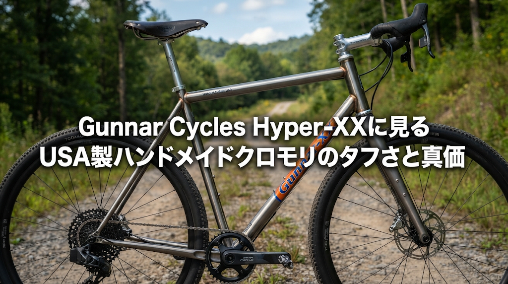 Gunnar Cycles Hyper-XXに見るUSA製ハンドメイドクロモリのタフさと真価