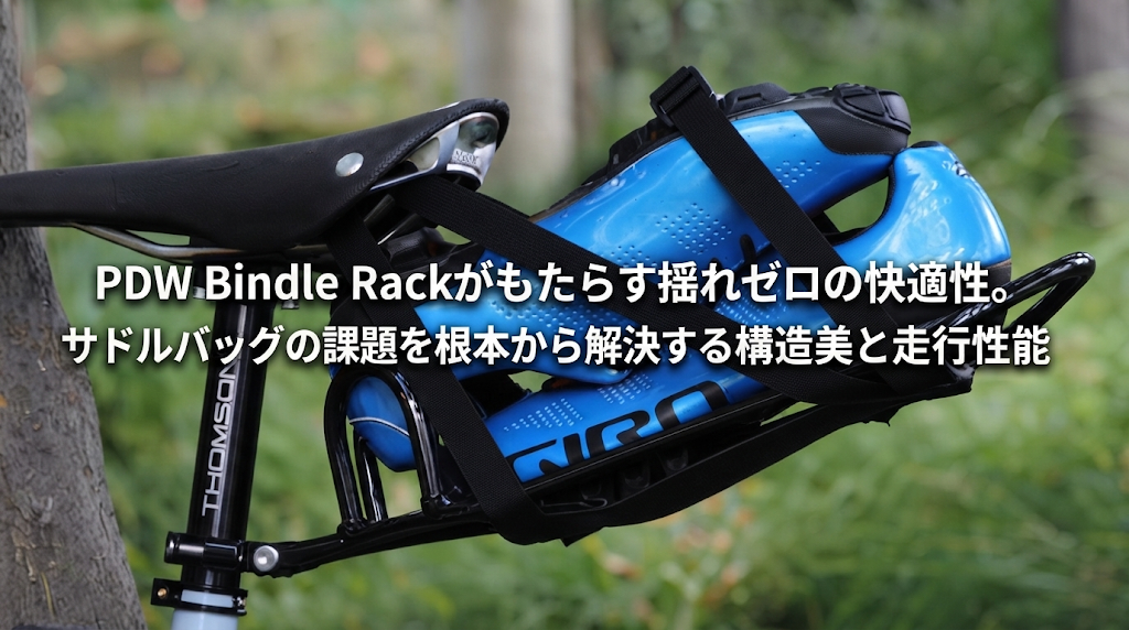 PDW Bindle Rackがもたらす揺れゼロの快適性。サドルバッグの課題を根本から解決する構造美と走行性能