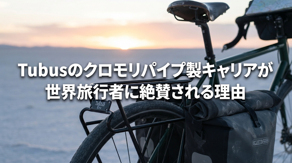 Tubusのクロモリパイプ製キャリアが世界旅行者に絶賛される理由